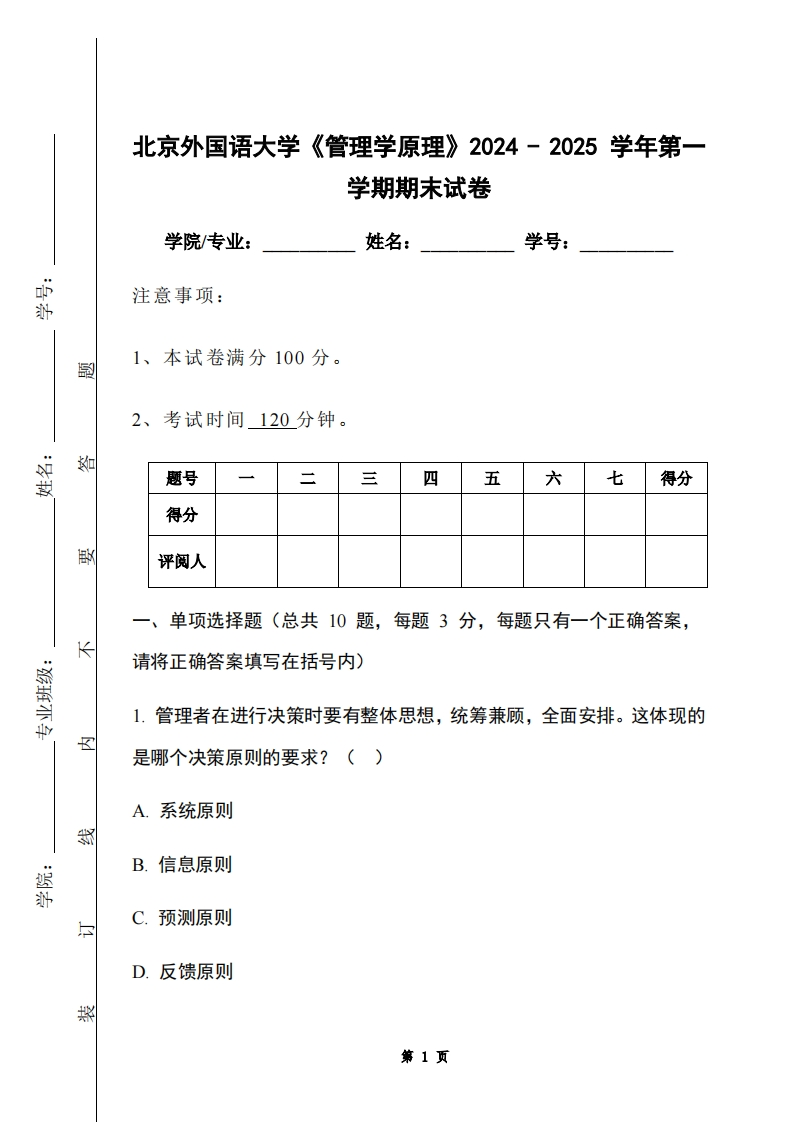 北京外国语大学《管理学原理》2024-2025学年第一学期期末试卷