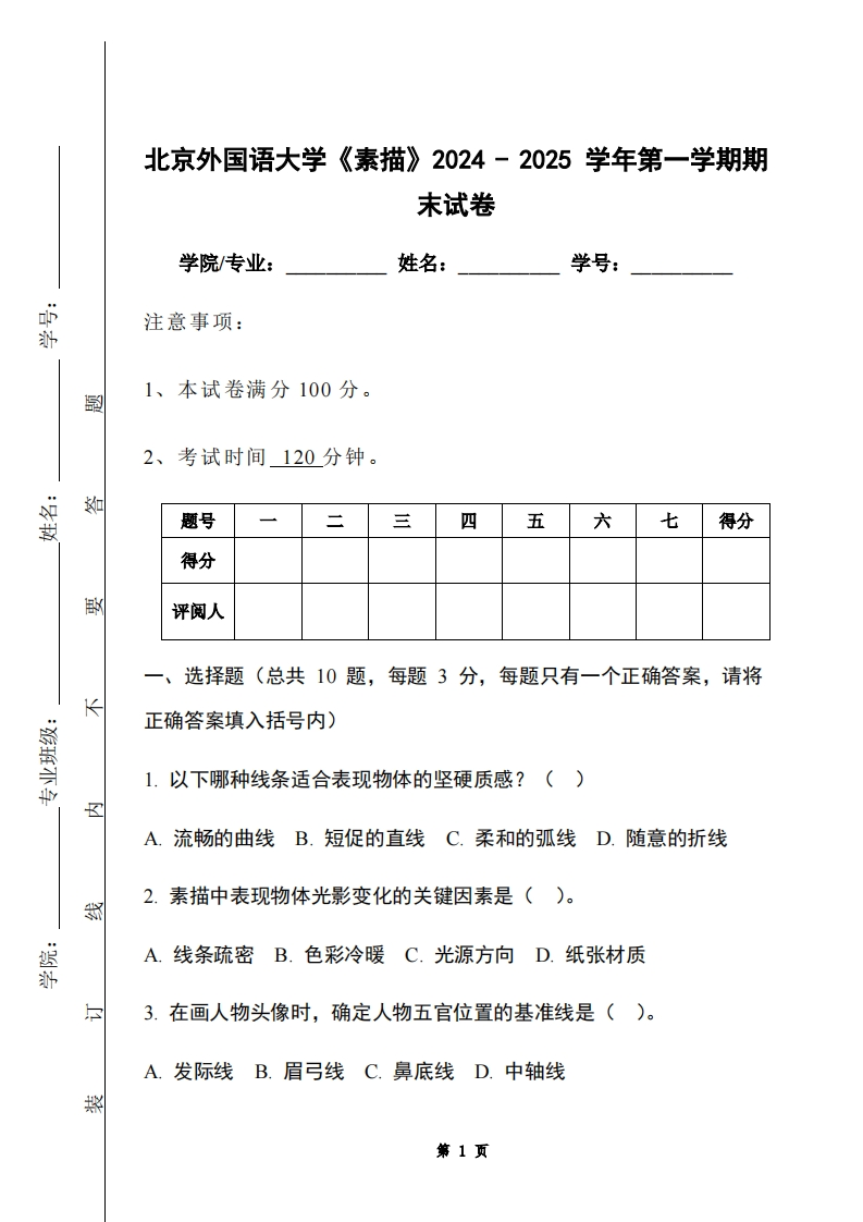 北京外国语大学《素描》2024-2025学年第一学期期末试卷-学习资源网 - 学习助手专注分享优质学习资源