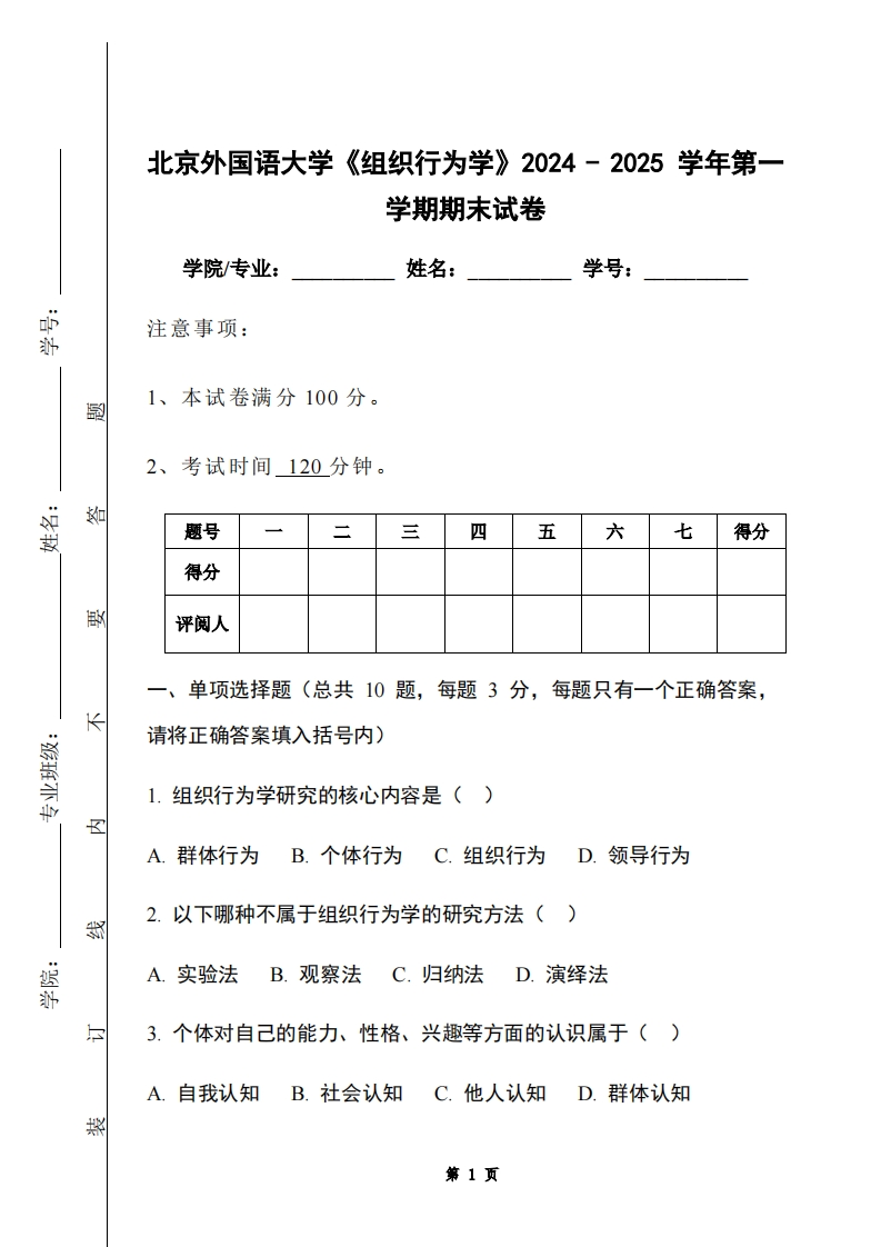 北京外国语大学《组织行为学》2024-2025学年第一学期期末试卷-学习资源网 - 学习助手专注分享优质学习资源