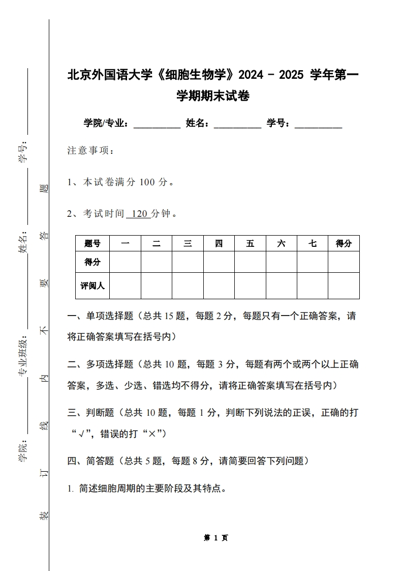 北京外国语大学《细胞生物学》2024-2025学年第一学期期末试卷-学习资源网 - 学习助手专注分享优质学习资源
