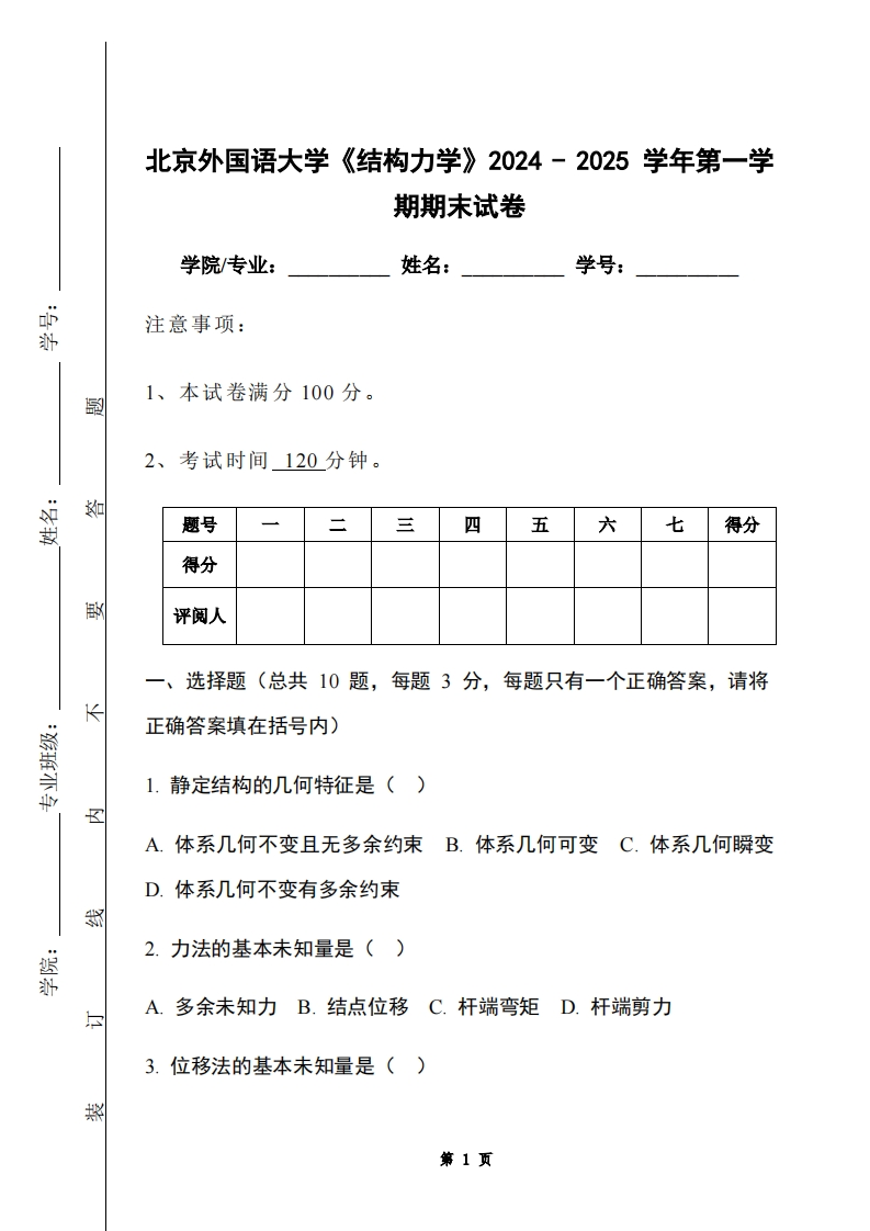 北京外国语大学《结构力学》2024-2025学年第一学期期末试卷-学习资源网 - 学习助手专注分享优质学习资源
