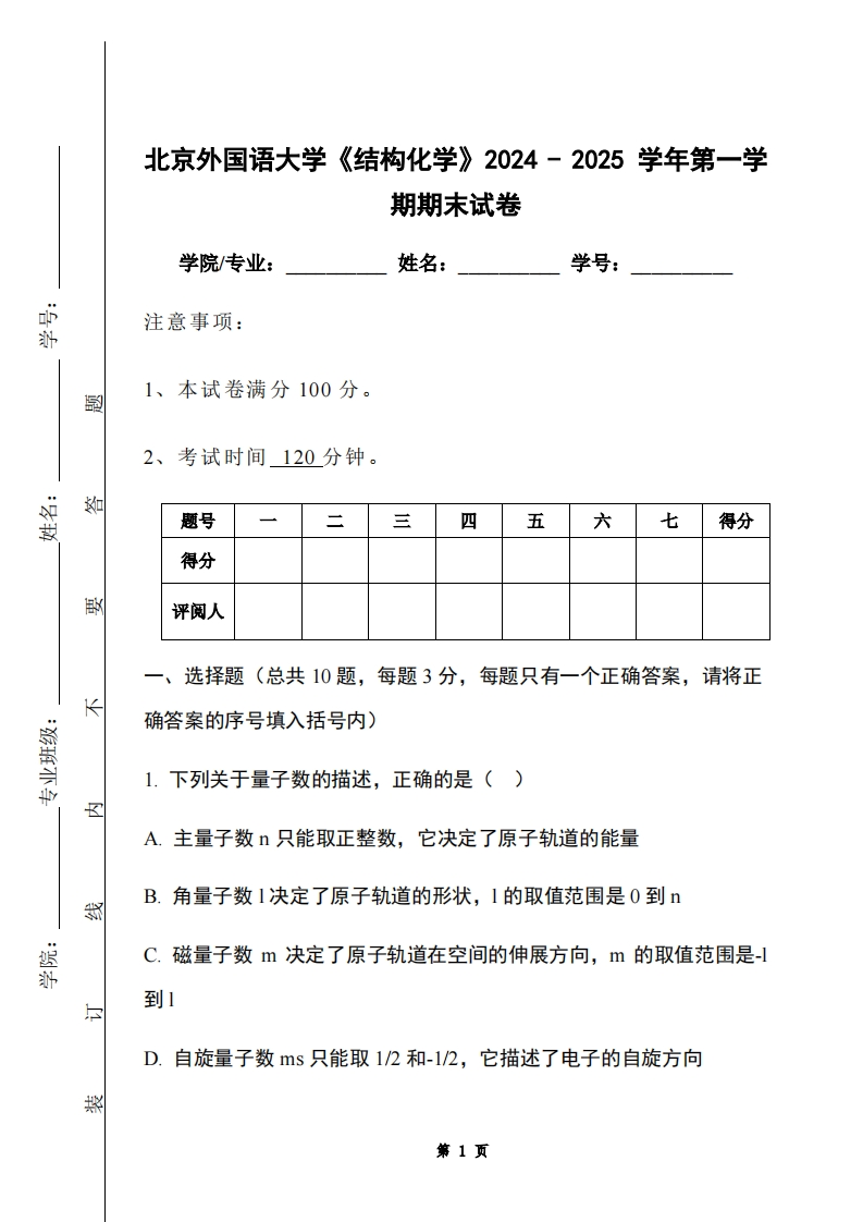 北京外国语大学《结构化学》2024-2025学年第一学期期末试卷-学习资源网 - 学习助手专注分享优质学习资源