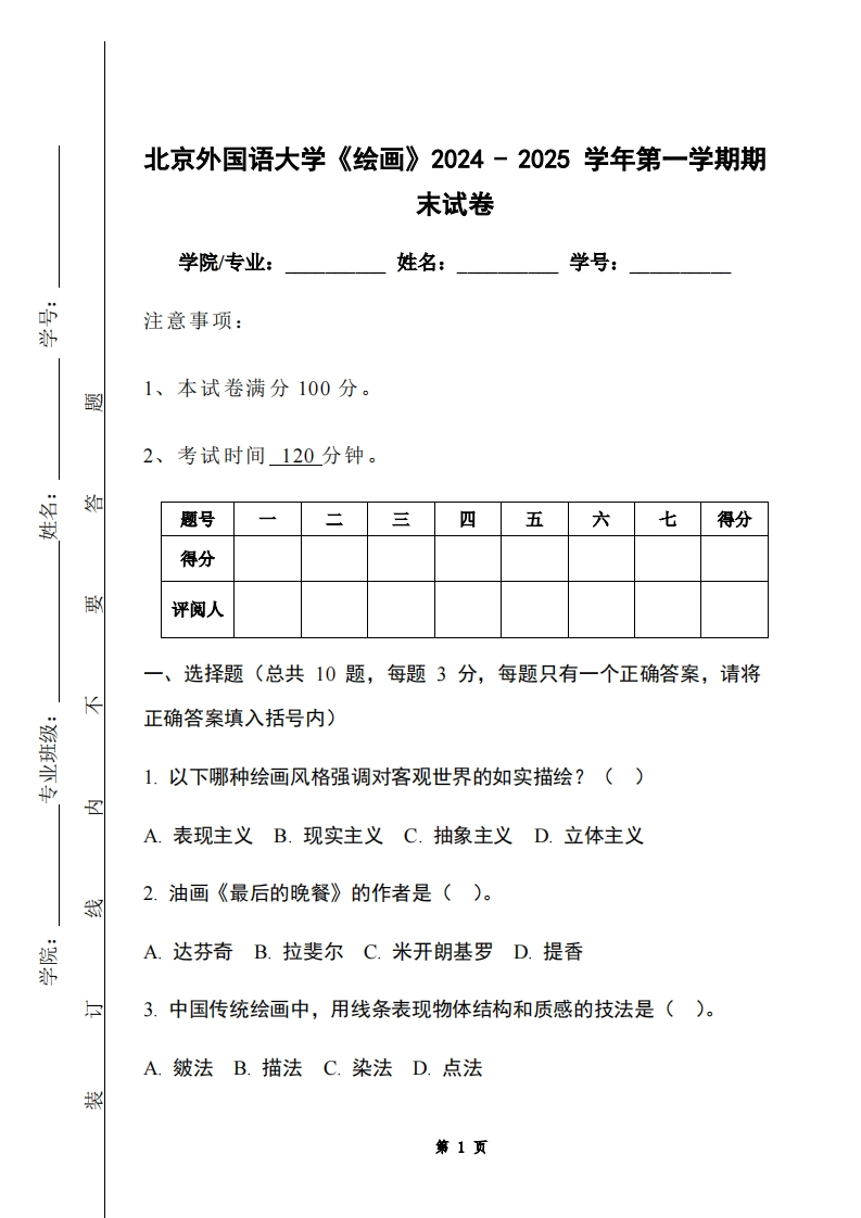 北京外国语大学《绘画》2024-2025学年第一学期期末试卷-学习资源网 - 学习助手专注分享优质学习资源