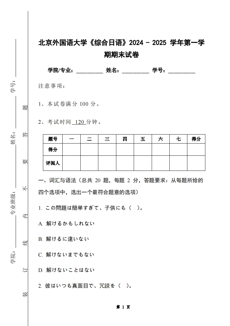北京外国语大学《综合日语》2024-2025学年第一学期期末试卷-学习资源网 - 学习助手专注分享优质学习资源