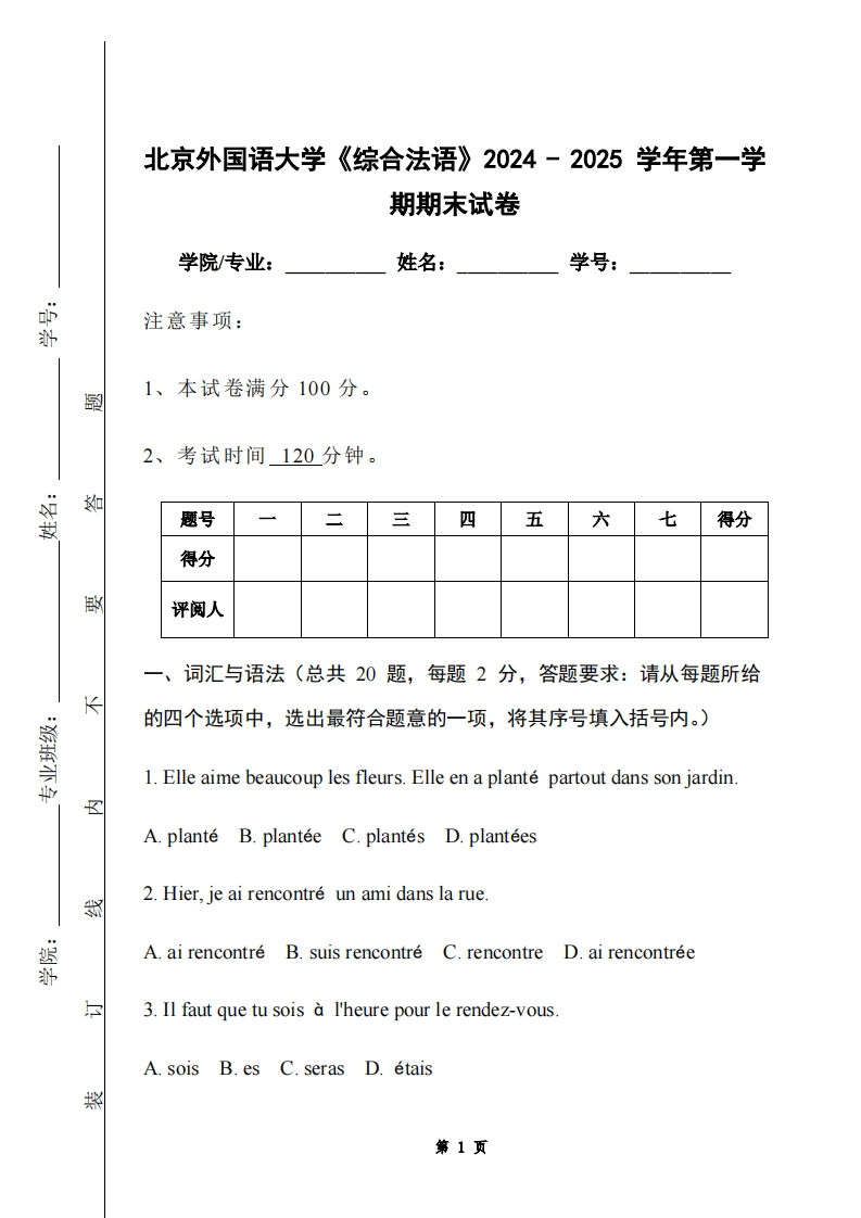 北京外国语大学《综合法语》2024-2025学年第一学期期末试卷-学习资源网 - 学习助手专注分享优质学习资源