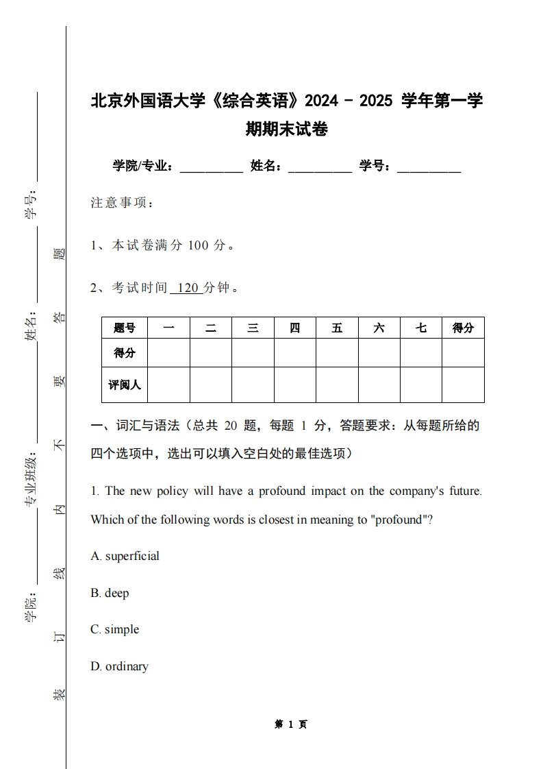北京外国语大学《综合英语》2024-2025学年第一学期期末试卷