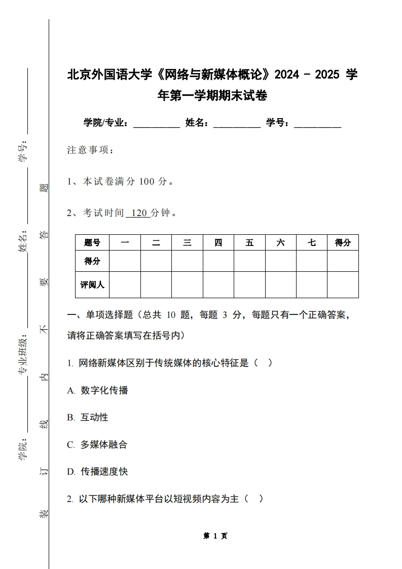 北京外国语大学《网络与新媒体概论》2024-2025学年第一学期期末试卷-学习资源网 - 学习助手专注分享优质学习资源