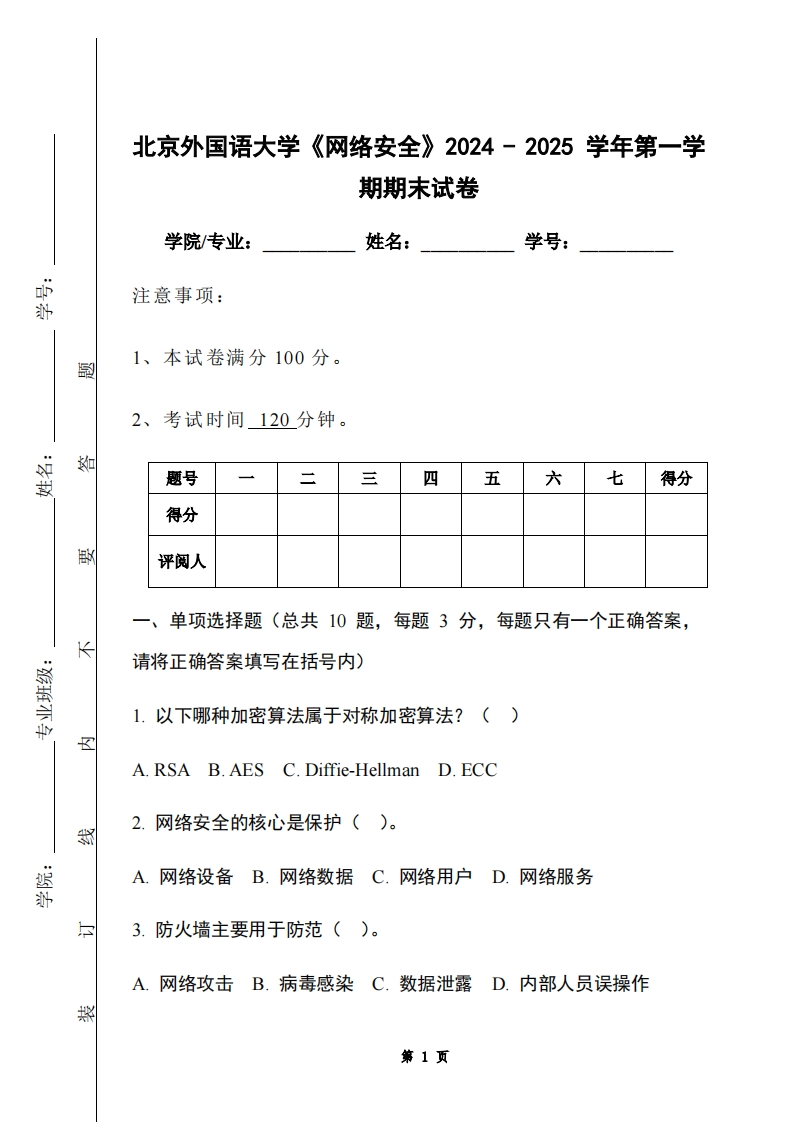 北京外国语大学《网络安全》2024-2025学年第一学期期末试卷-学习资源网 - 学习助手专注分享优质学习资源