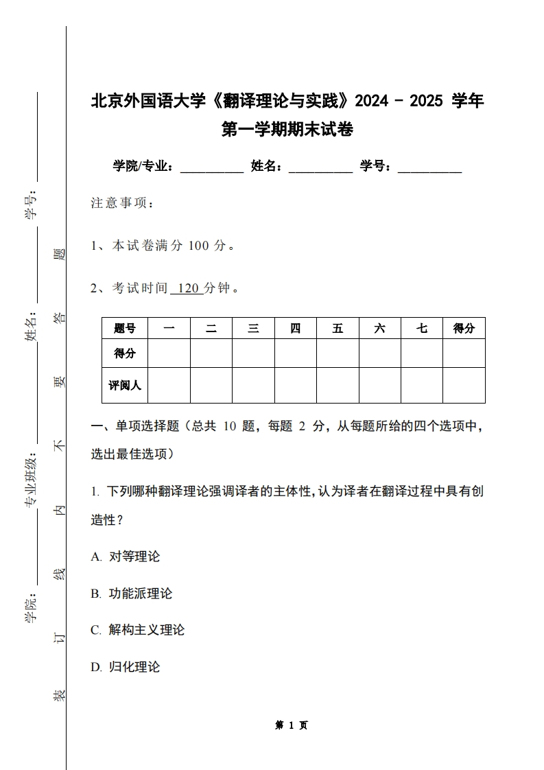 北京外国语大学《翻译理论与实践》2024-2025学年第一学期期末试卷-学习资源网 - 学习助手专注分享优质学习资源