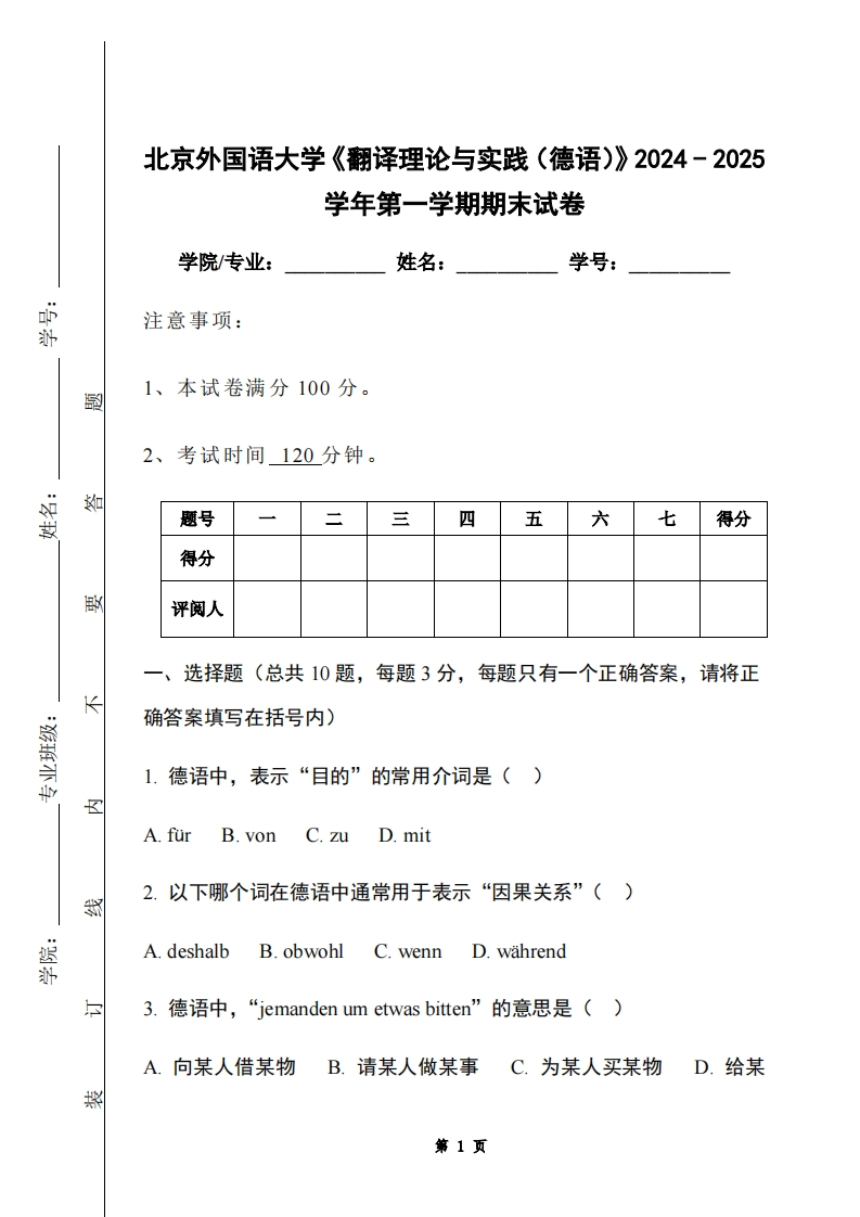 北京外国语大学《翻译理论与实践（德语）》2024-2025学年第一学期期末试卷-学习资源网 - 学习助手专注分享优质学习资源