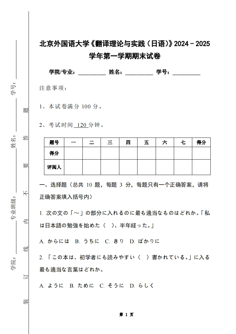 北京外国语大学《翻译理论与实践（日语）》2024-2025学年第一学期期末试卷-学习资源网 - 学习助手专注分享优质学习资源