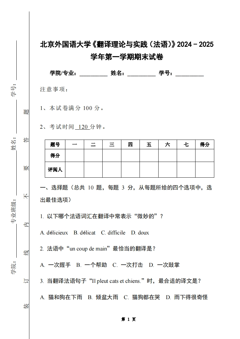北京外国语大学《翻译理论与实践（法语）》2024-2025学年第一学期期末试卷-学习资源网 - 学习助手专注分享优质学习资源