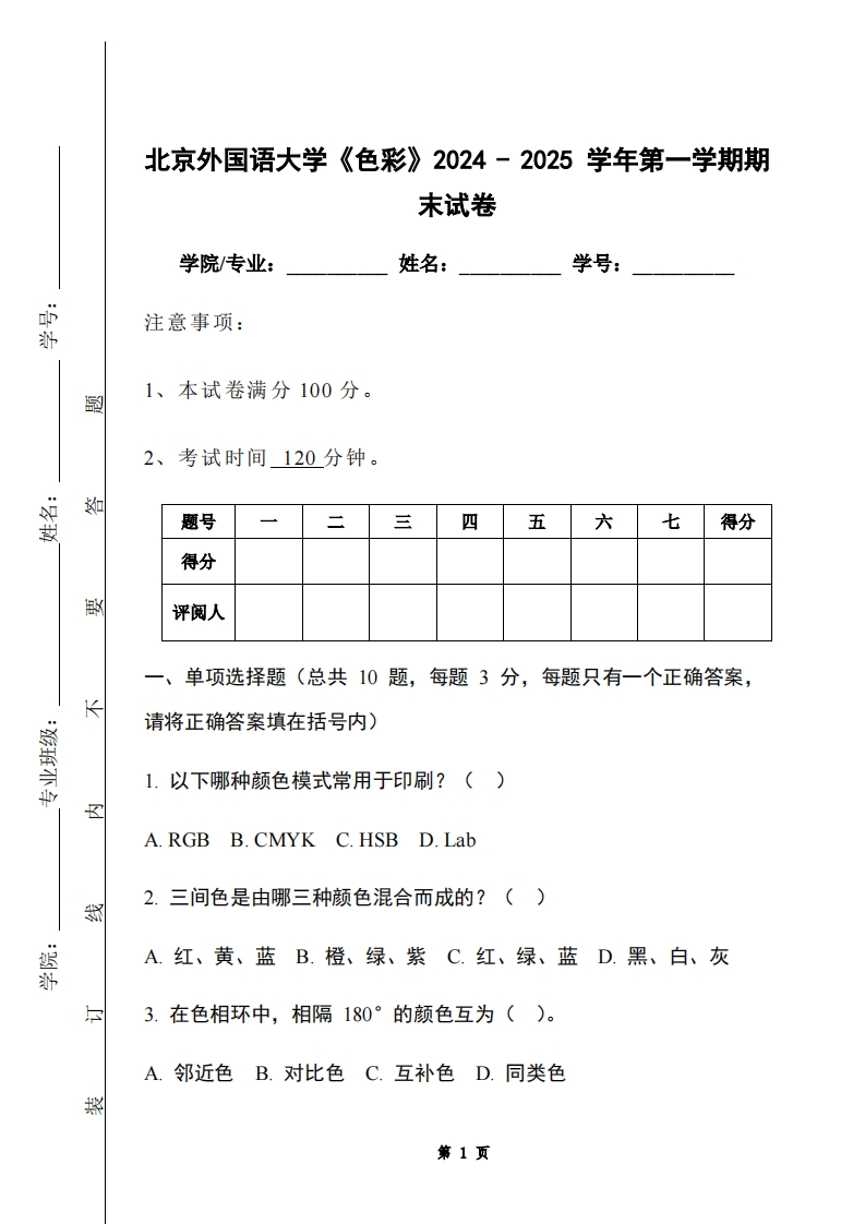 北京外国语大学《色彩》2024-2025学年第一学期期末试卷-学习资源网 - 学习助手专注分享优质学习资源