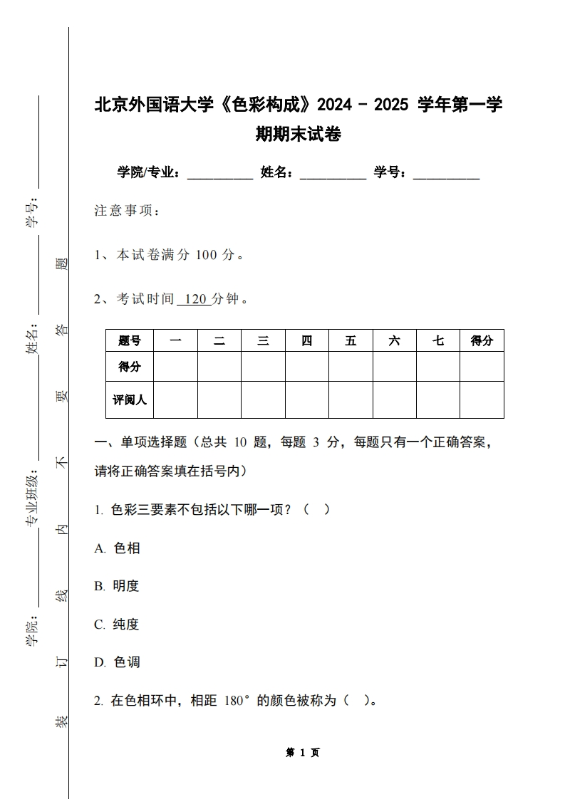 北京外国语大学《色彩构成》2024-2025学年第一学期期末试卷-学习资源网 - 学习助手专注分享优质学习资源