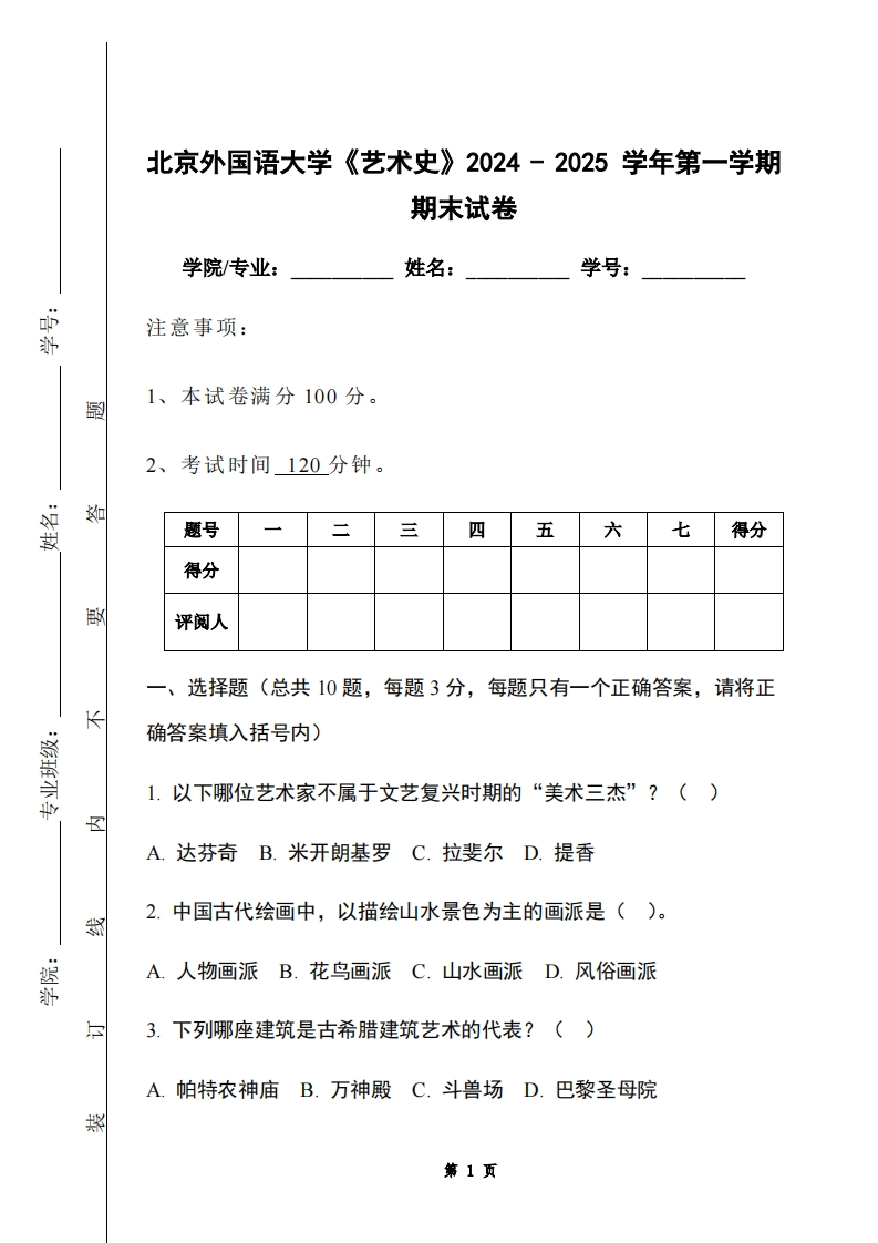 北京外国语大学《艺术史》2024-2025学年第一学期期末试卷-学习资源网 - 学习助手专注分享优质学习资源