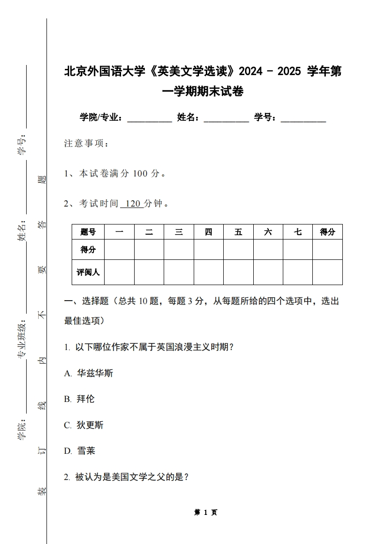 北京外国语大学《英美文学选读》2024-2025学年第一学期期末试卷-学习资源网 - 学习助手专注分享优质学习资源