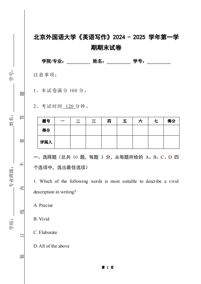 北京外国语大学《英语写作》2024-2025学年第一学期期末试卷-学习资源网 - 学习助手专注分享优质学习资源