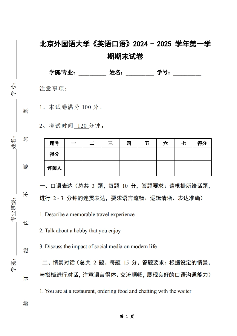 北京外国语大学《英语口语》2024-2025学年第一学期期末试卷-学习资源网 - 学习助手专注分享优质学习资源