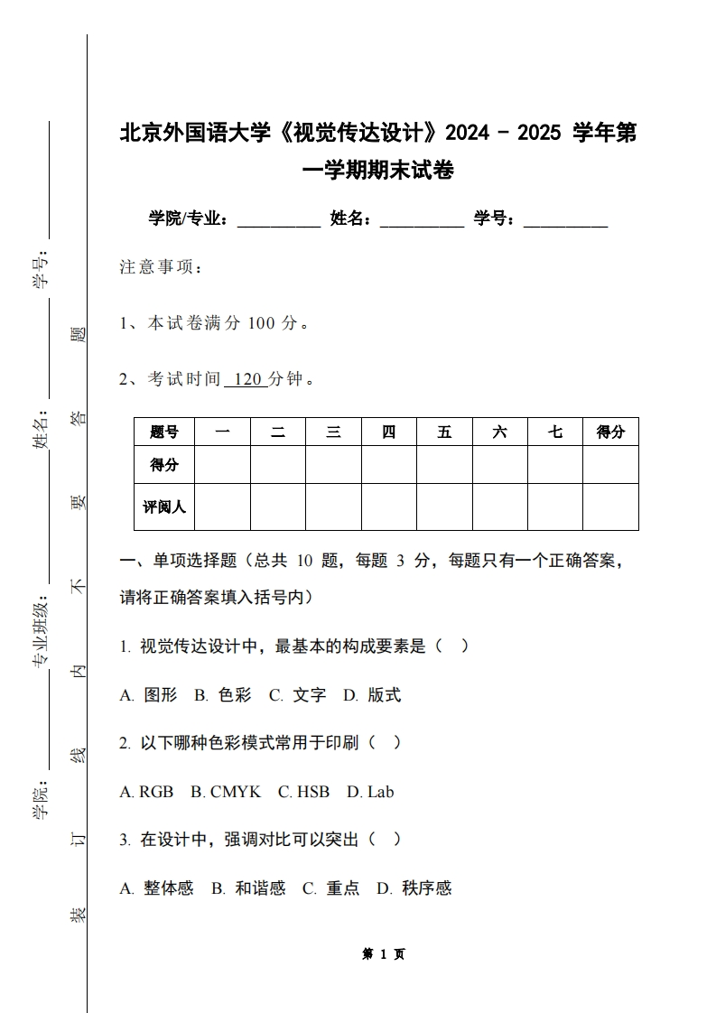 北京外国语大学《视觉传达设计》2024-2025学年第一学期期末试卷-学习资源网 - 学习助手专注分享优质学习资源