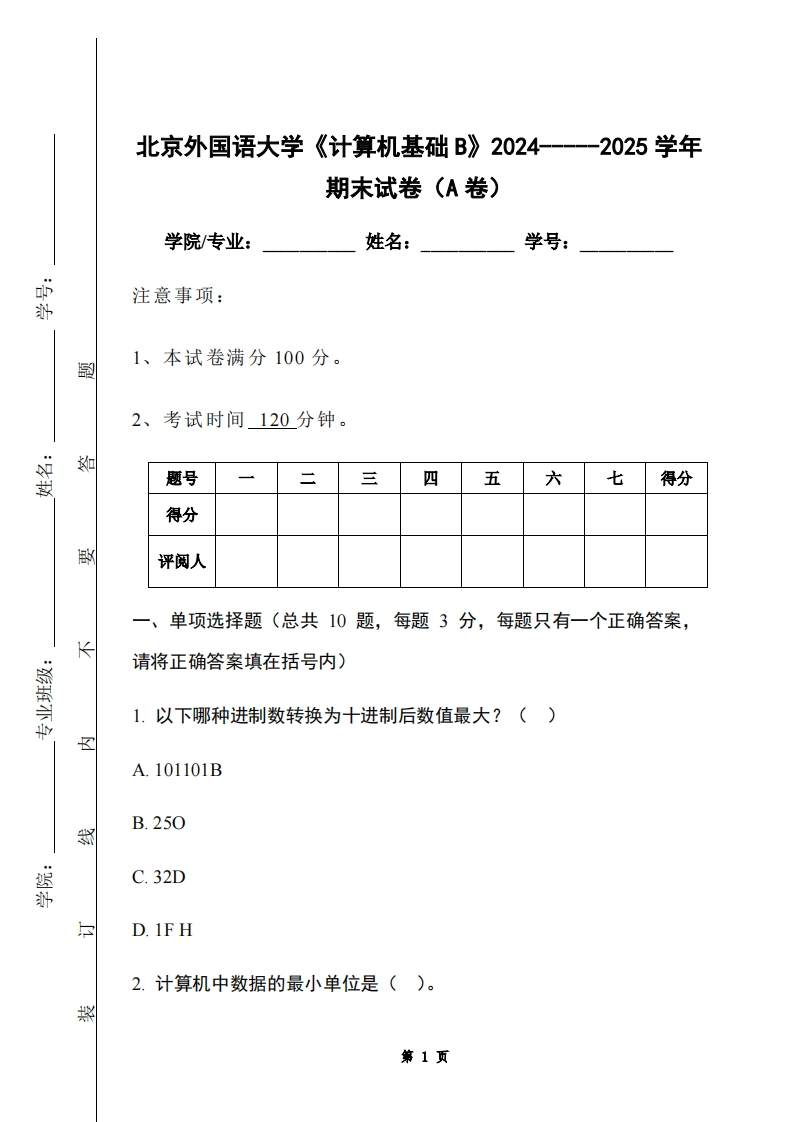 北京外国语大学《计算机基础B》2024-----2025学年期末试卷（A卷）-学习资源网 - 学习助手专注分享优质学习资源