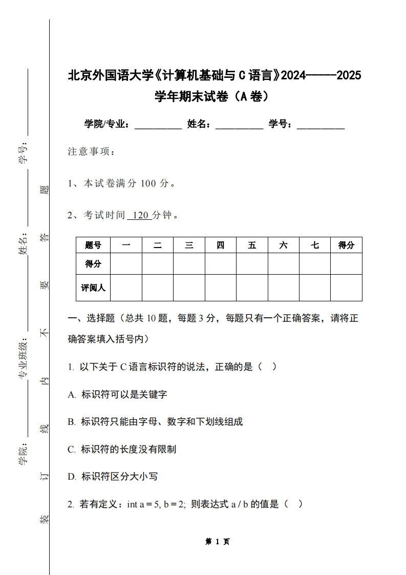 北京外国语大学《计算机基础与C语言》2024-----2025学年期末试卷（A卷）-学习资源网 - 学习助手专注分享优质学习资源