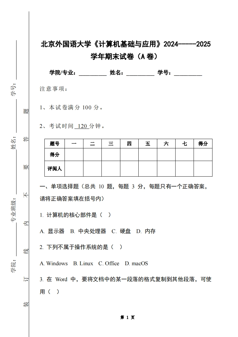 北京外国语大学《计算机基础与应用》2024-----2025学年期末试卷（A卷）-学习资源网 - 学习助手专注分享优质学习资源