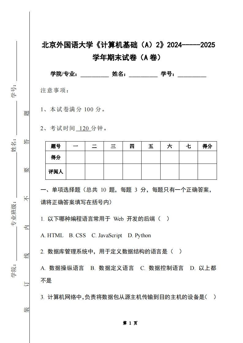 北京外国语大学《计算机基础（A）2》2024-----2025学年期末试卷（A卷）-学习资源网 - 学习助手专注分享优质学习资源