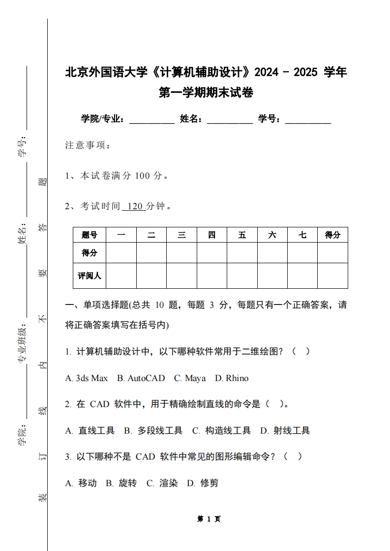 北京外国语大学《计算机辅助设计》2024-2025学年第一学期期末试卷-学习资源网 - 学习助手专注分享优质学习资源