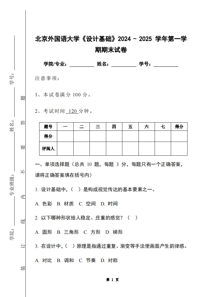 北京外国语大学《设计基础》2024-2025学年第一学期期末试卷-学习资源网 - 学习助手专注分享优质学习资源