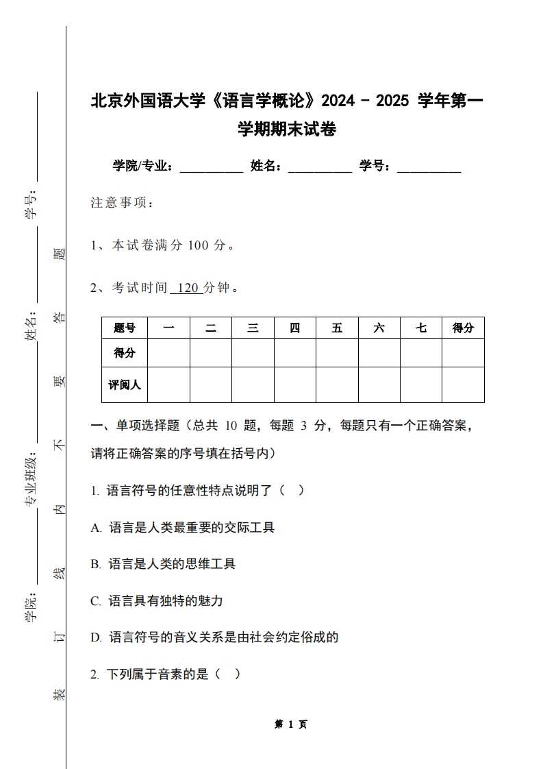 北京外国语大学《语言学概论》2024-2025学年第一学期期末试卷-学习资源网 - 学习助手专注分享优质学习资源