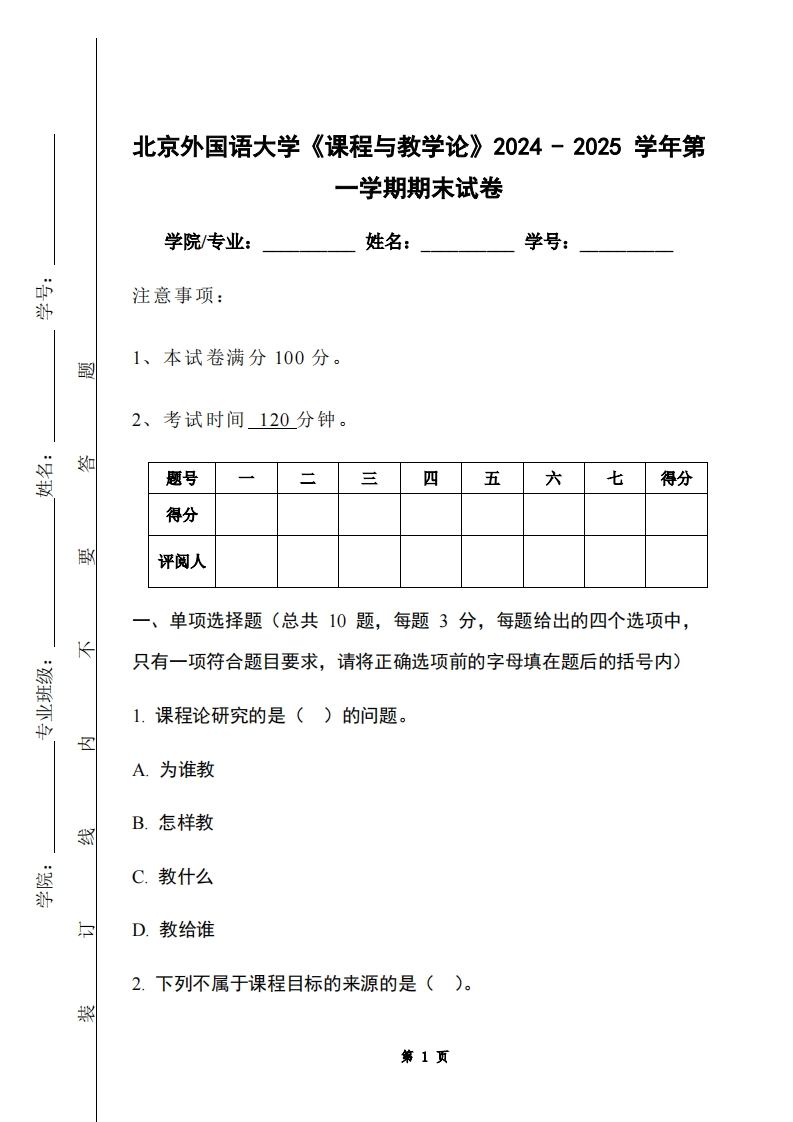 北京外国语大学《课程与教学论》2024-2025学年第一学期期末试卷-学习资源网 - 学习助手专注分享优质学习资源