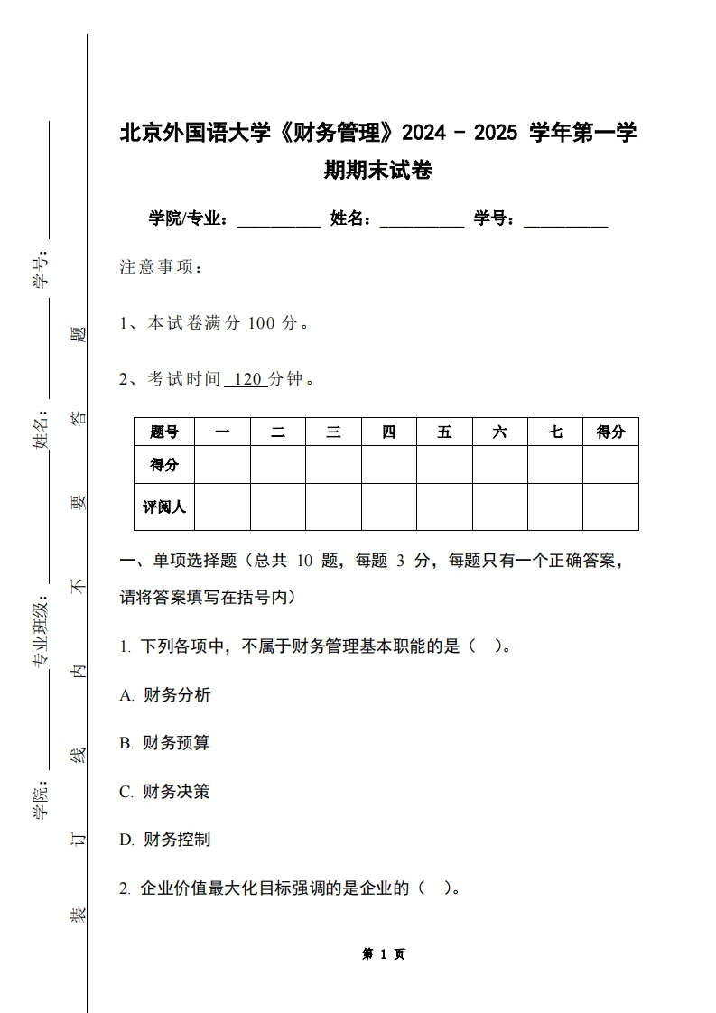 北京外国语大学《财务管理》2024-2025学年第一学期期末试卷-学习资源网 - 学习助手专注分享优质学习资源