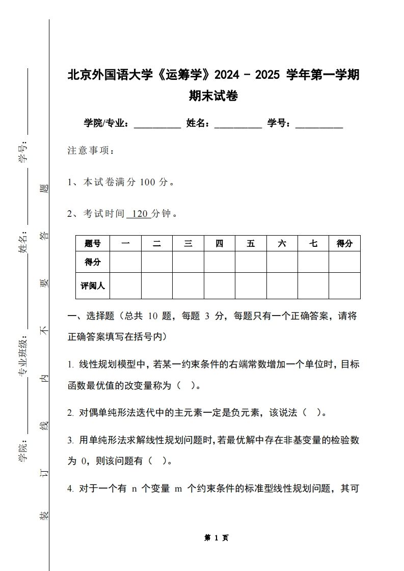 北京外国语大学《运筹学》2024-2025学年第一学期期末试卷-学习资源网 - 学习助手专注分享优质学习资源