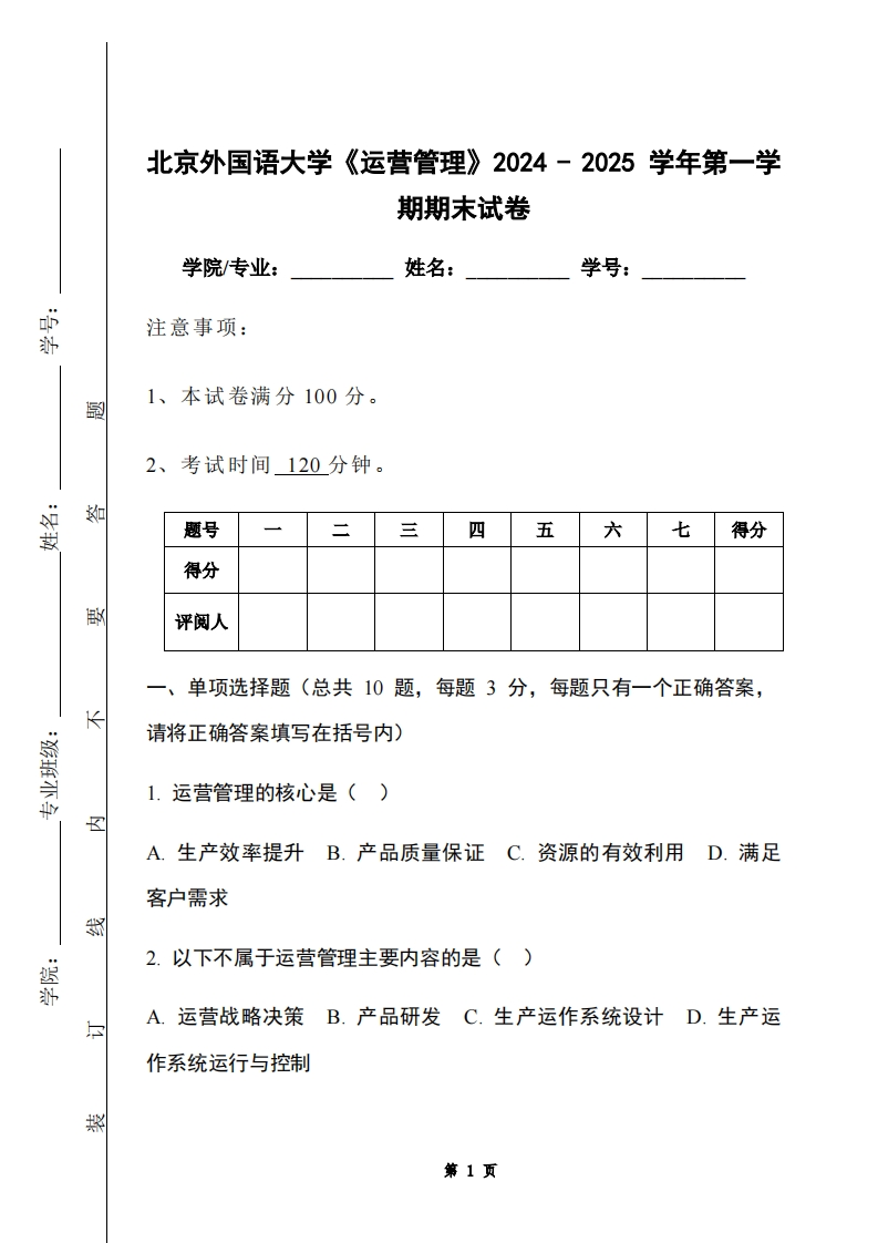 北京外国语大学《运营管理》2024-2025学年第一学期期末试卷-学习资源网 - 学习助手专注分享优质学习资源