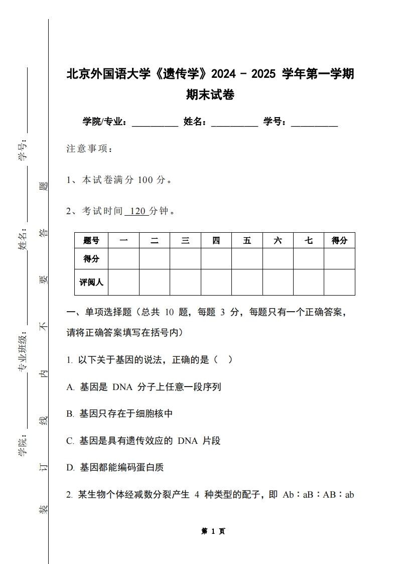 北京外国语大学《遗传学》2024-2025学年第一学期期末试卷-学习资源网 - 学习助手专注分享优质学习资源