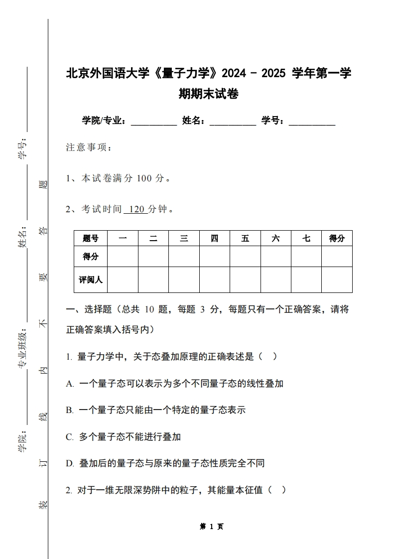 北京外国语大学《量子力学》2024-2025学年第一学期期末试卷-学习资源网 - 学习助手专注分享优质学习资源