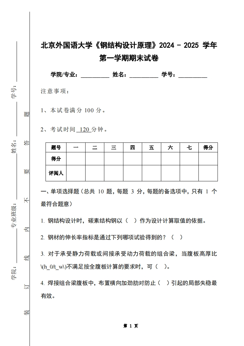 北京外国语大学《钢结构设计原理》2024-2025学年第一学期期末试卷-学习资源网 - 学习助手专注分享优质学习资源