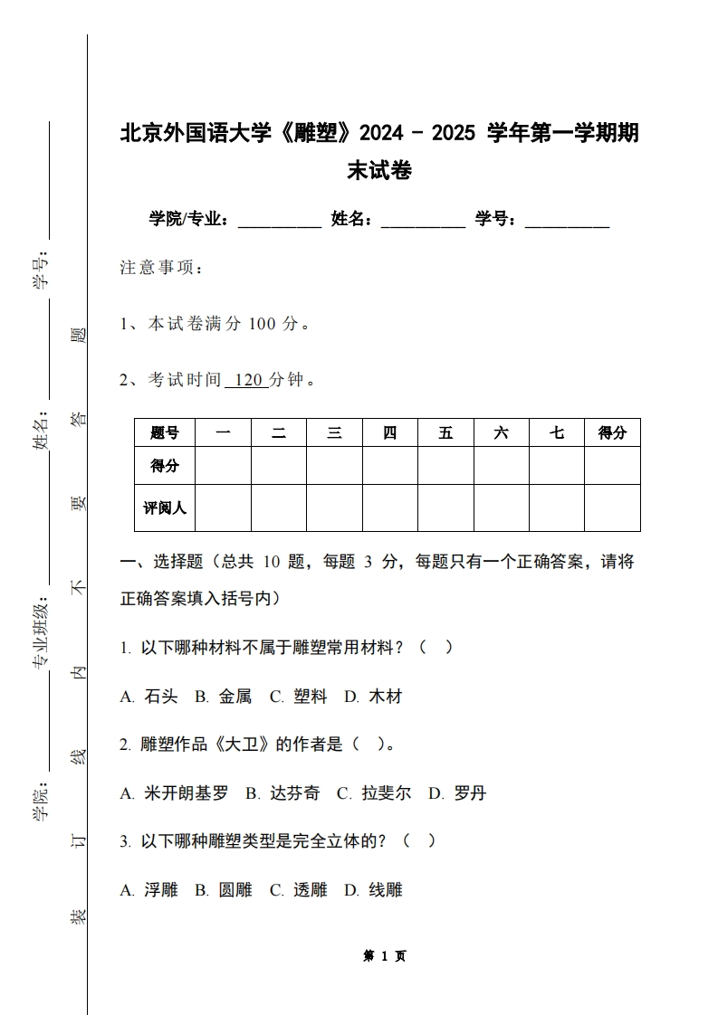 北京外国语大学《雕塑》2024-2025学年第一学期期末试卷-学习资源网 - 学习助手专注分享优质学习资源
