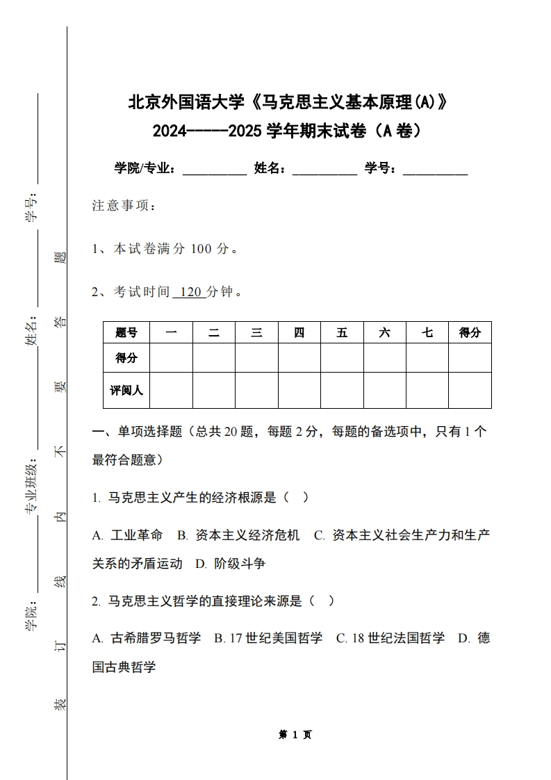 北京外国语大学《马克思主义基本原理(A)》2024-----2025学年期末试卷（A卷）