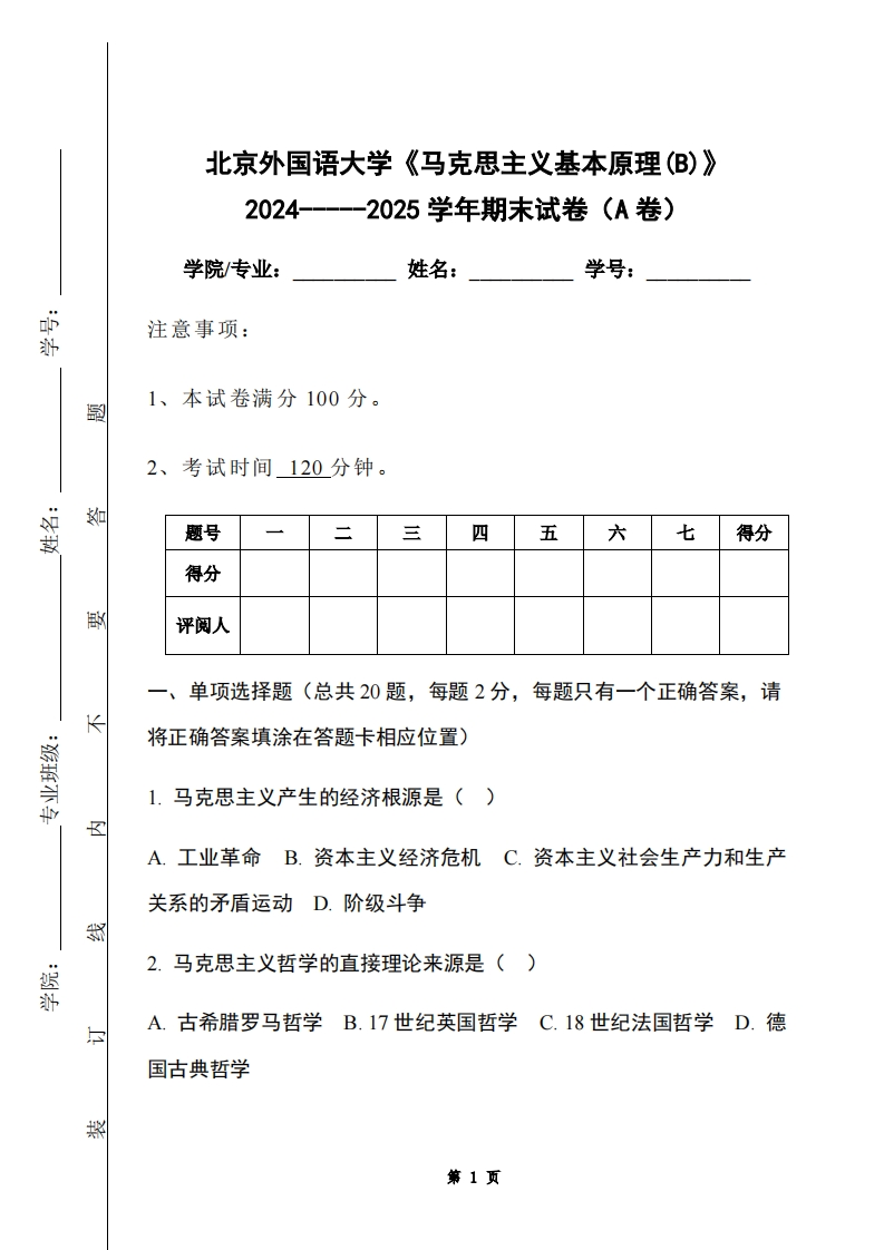北京外国语大学《马克思主义基本原理(B)》2024-----2025学年期末试卷（A卷）-学习资源网 - 学习助手专注分享优质学习资源