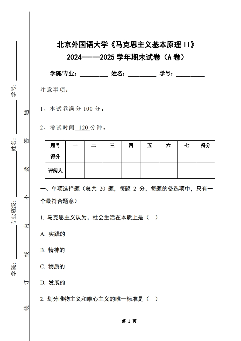 北京外国语大学《马克思主义基本原理II》2024-----2025学年期末试卷（A卷）-学习资源网 - 学习助手专注分享优质学习资源