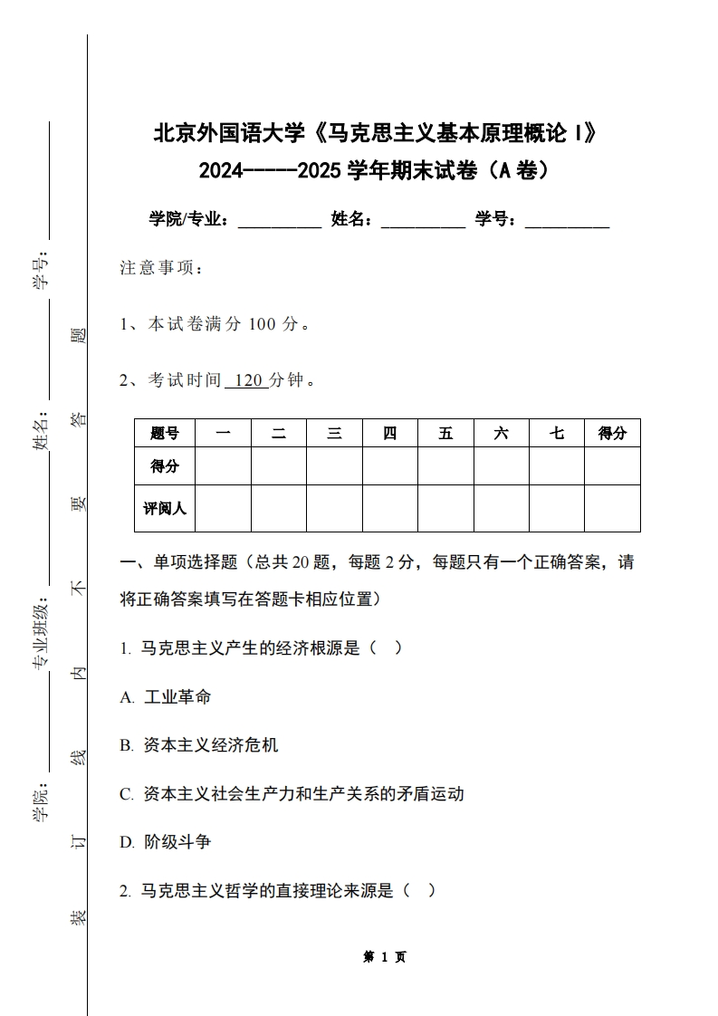 北京外国语大学《马克思主义基本原理概论I》2024-----2025学年期末试卷（A卷）-学习资源网 - 学习助手专注分享优质学习资源