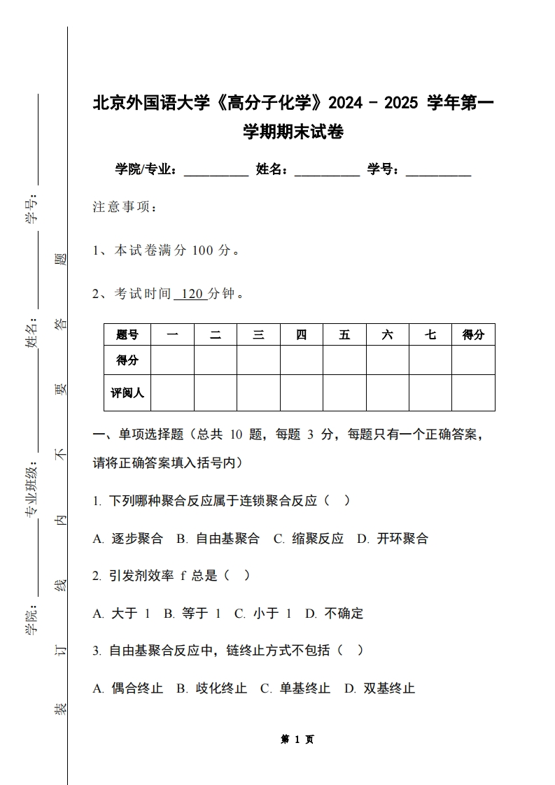 北京外国语大学《高分子化学》2024-2025学年第一学期期末试卷-学习资源网 - 学习助手专注分享优质学习资源