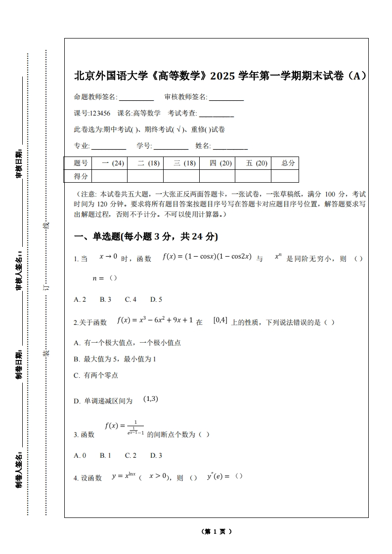 北京外国语大学《高等数学》2025学年第一学期期末试卷（A）-学习资源网 - 学习助手专注分享优质学习资源