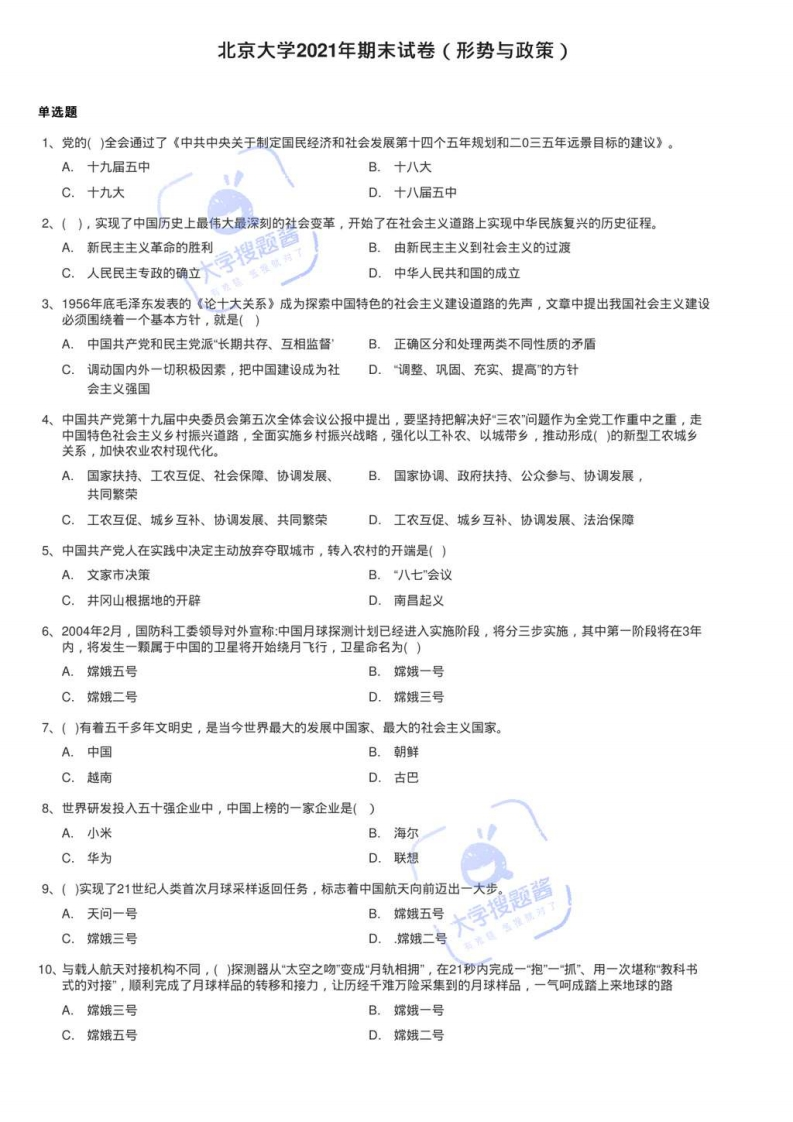 北京大学2021年期末试卷（形势与政策）_128795-学习资源网 - 分享优质学习资料