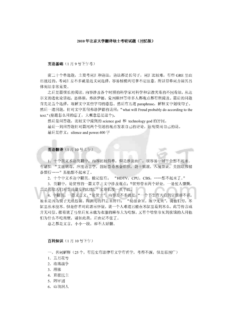 北京大学211翻译硕士英语2010-2014（2010-2011回忆版）考研真题汇编