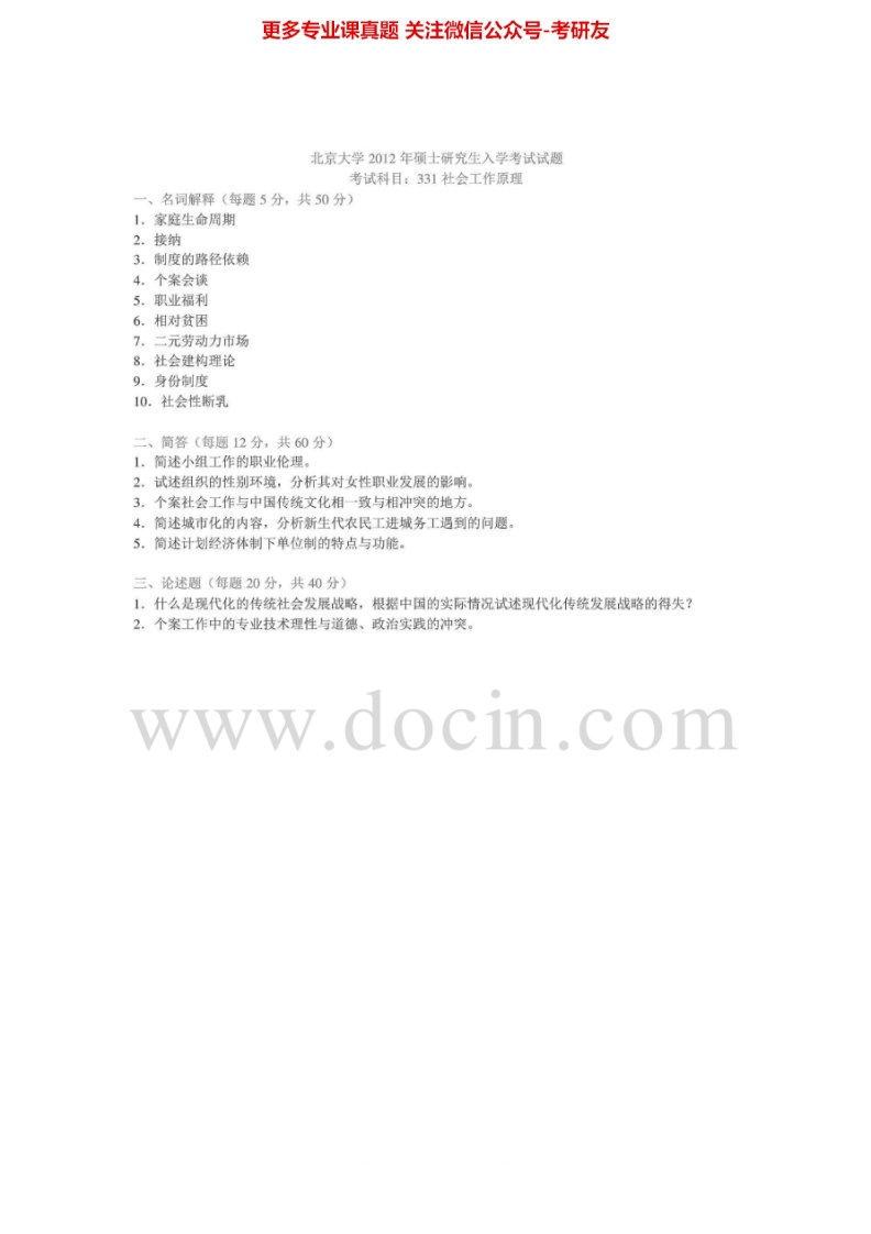 北京大学331社会工作原理2010-2012年真题及答案考研真题汇编-学习资源网 - 学习助手专注分享优质学习资源