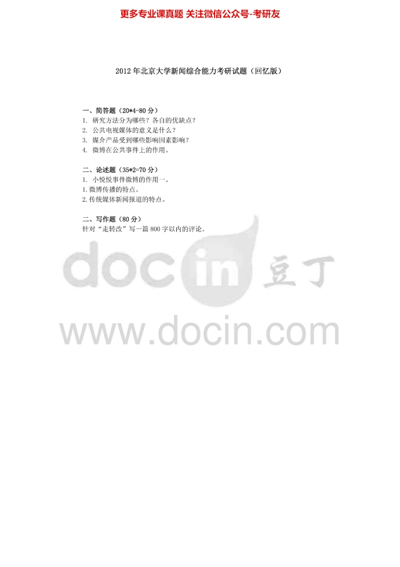 北京大学334新闻与传播专业综合能力2012-2013（回忆版）考研真题汇编