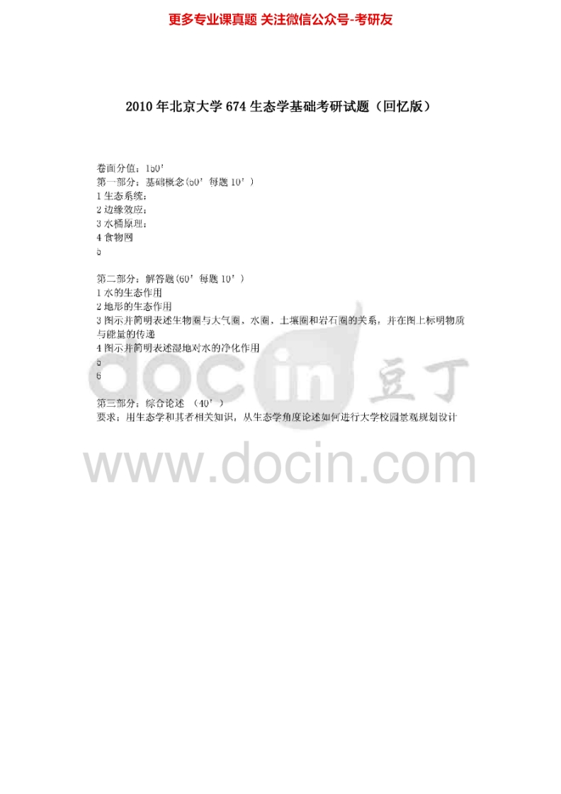北京大学344风景园林基础（包括生态学基础、综合自然地理，景观设计学理论与方法基础）2010（回忆版）考研真题