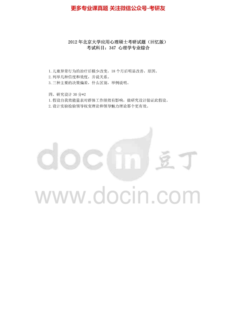北京大学347心理学专业综合（回忆版）2012考研真题-学习资源网 - 学习助手专注分享优质学习资源